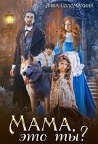 Мама, это ты? — Анна Соломахина
