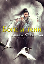 Боги и тени — Светлана Гольшанская