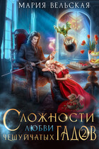 Сложности любви чешуйчатых гадов-2. Любовь для Палача — Мария Вельская