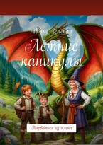 Духи волшебной долины 2 — Ивана Зеленая