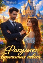 Факультет брошенных невест — Стелла Попова