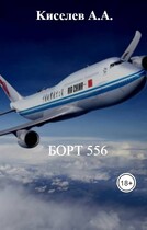 «БОРТ 556».(Мистико-приключенческий триллер. 2 серия) — Киселев А.А.