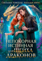 Непокорная Истинная для шейха драконов — Светлана Томская
                                                                                                            
                                                                                                                                                                                                                                        ,
                                                                
                                                                                                                                            Наталья Айрис