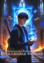 Стеклянная тюрьма — Добрикова Дэйзи