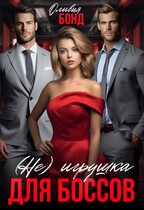 (Не) игрушка для боссов — Оливия Бонд