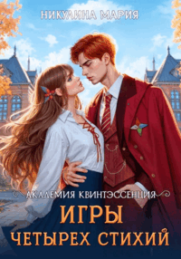 Академия Квинтэссенция. Игры четырех стихий — Мария Никулина