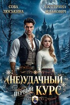 (Не) удачный первый курс — Сова Люськина
                                                                                                            
                                                                                                                                                                                                                                        ,
                                                                
                                                                                                                                            Екатерина Жданович (ЙаКотейко)