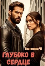 Глубоко в сердце — Екатерина Че