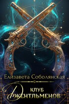 Клуб джентльменов — Елизавета Соболянская