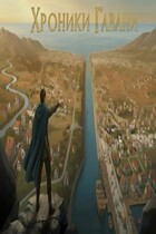 Хроники Гавани: История о созданий величайшего города-государства. — Neik