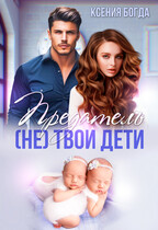 Предатель. (Не) твои дети — Ксения Богда
