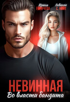 Невинная. Во власти бандита — Ирина Горячева
                                                                                                            
                                                                                                                                                                                                                                        ,
                                                                
                                                                                                                                            Лавиния С. Найт