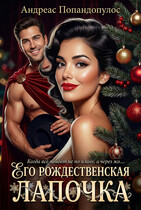 Его рождественская лапочка — Андреас Попандопулос