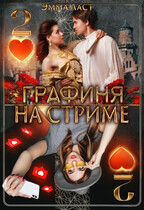 Графиня на стриме 2 — Эмма Ласт