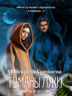 Туманы лжи — Маргарита Гришаева