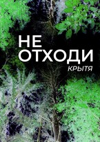 Не отходи — Крытя