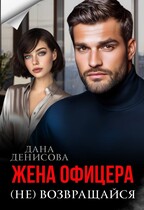 Жена офицера. (Не) возвращайся — Дана Денисова