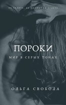 Пороки. Мир в серых тонах — Ольга Свобода