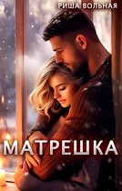 Матрешка — Риша Вольная