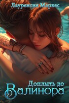 Доплыть до Валинора — Laurencia Marquez