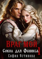 Враг мой: Сокол для Феникса 1 — София Устинова
