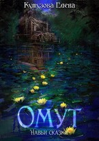 Омут — Кутузова Елена