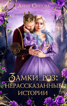 Замки роз: нерассказанные истории — Анна Снегова