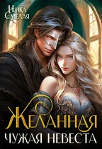 Желанная. Чужая невеста — Ника Смелая