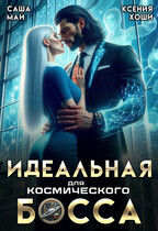 Идеальная для космического босса — Саша Май
                                                                                                            
                                                                                                                                                                                                                                        ,
                                                                
                                                                                                                                            Ксения Хоши