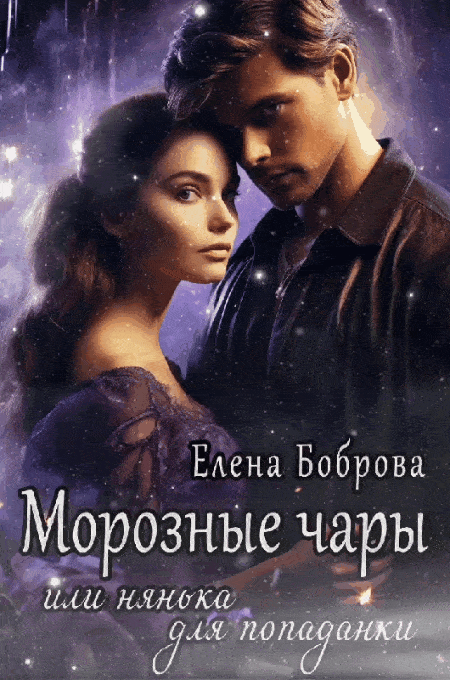 Морозные чары или нянька для попаданки — Елена Боброва