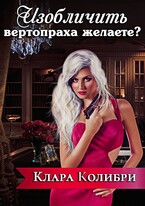 Изобличить вертопраха желаете? — Клара Колибри