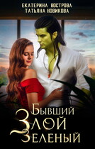 Бывший. Злой. Зеленый — Екатерина Вострова
                                                                                                            
                                                                                                                                                                                                                                        ,
                                                                
                                                                                                                                            Татьяна Новикова