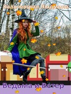 Ведьма и Ветер — Кальчевская Людмила