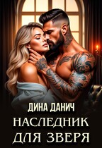 Наследник для Зверя — Дина Данич
