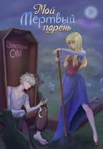 Мой мёртвый парень — Виктория Ом
