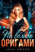 Музыкальный приворот. На волнах оригами. Книга 3 — Анна Джейн