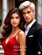 Жена для вампира — Kassandra Moon