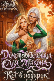 Домоправительница для Дракона: Кот в Подарок — Мила Романова