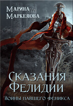 Сказания Фелидии. Воины павшего Феникса — Марина Маркелова