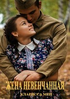 Жена невенчанная — Кларисса Мен