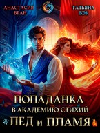 Попаданка в Академию стихий. Лед и пламя — Татьяна Бэк
                                                                                                            
                                                                                                                                                                                                                                        ,
                                                                
                                                                                                                                            Анастасия Бран