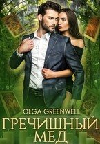 Гречишный Мёд — Olga Greenwell