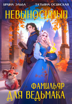 Невыносимый фамильяр для ведьмака — Ирина Эльба и Татьяна Осинская