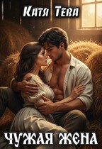 Чужая жена — Катя Тева
