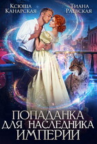 Попаданка для Наследника Империи — Тиана Раевская
                                                                                                            
                                                                                                                                                                                                                                        ,
                                                                
                                                                                                                                            Ксюша Канарская