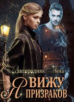 Я вижу призраков — Анна Завгородняя
