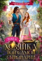 Хозяйка той самой сыроварни — Александра Блик