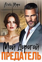 Мой дорогой предатель — Алекс Мара