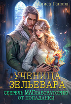 Ученица зельевара. Сберечь маглабораторию от попаданки — Алиса Ганова