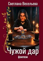 Чужой дар — Светлана Весельева